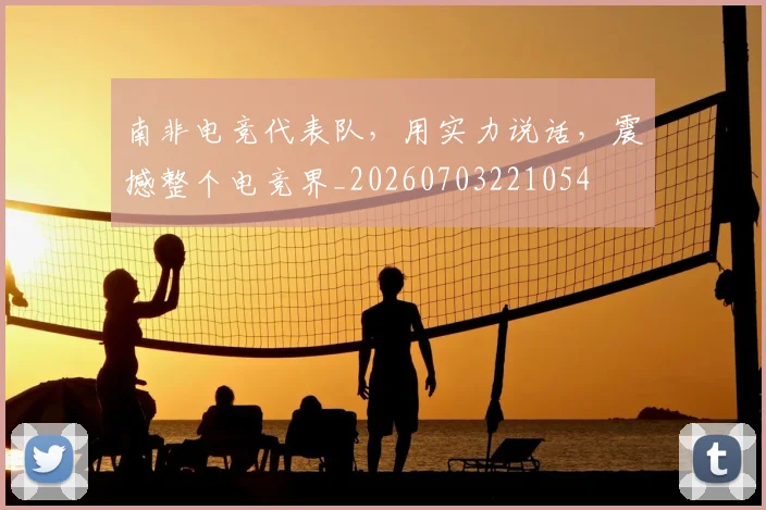 南非电竞代表队,用实力说话,震撼整个电竞界_20260703221054