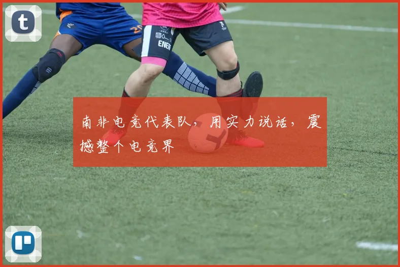 南非电竞代表队,用实力说话,震撼整个电竞界