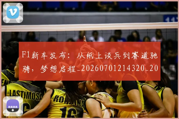F1新车发布：从纸上谈兵到赛道驰骋，梦想启程_20260701214320_20260713233532