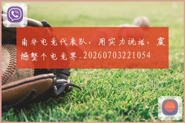 南非电竞代表队，用实力说话，震撼整个电竞界_20260703221054