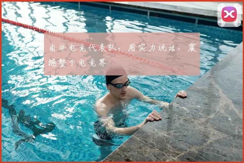 南非电竞代表队，用实力说话，震撼整个电竞界