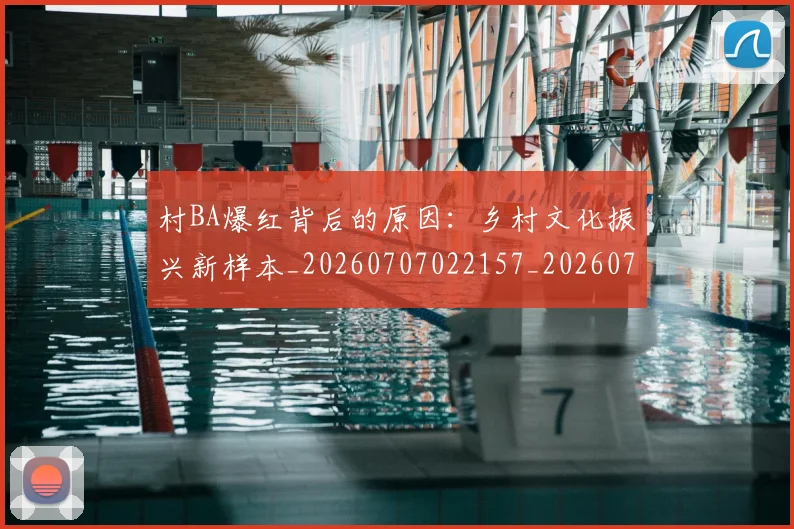 村BA爆红背后的原因:乡村文化振兴新样本_20260707022157_20260731174958