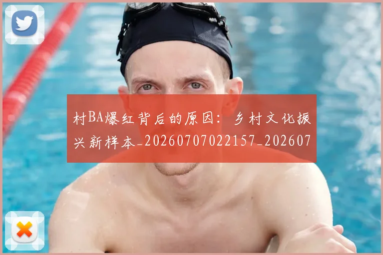 村BA爆红背后的原因：乡村文化振兴新样本_20260707022157_20260731174958