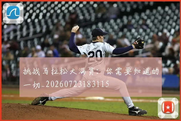 挑战马拉松大满贯：你需要知道的一切_20260723183115
