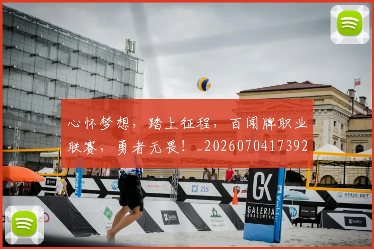 心怀梦想,踏上征程,百闻牌职业联赛,勇者无畏!_20260704173926
