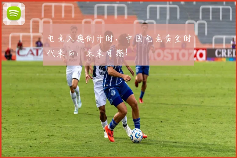 电竞入奥倒计时，中国电竞黄金时代来临，未来可期！