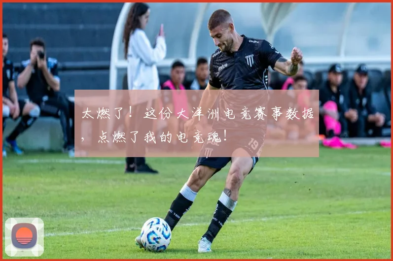 太燃了!这份大洋洲电竞赛事数据,点燃了我的电竞魂!
