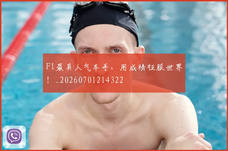 F1最具人气车手，用成绩征服世界！_20260701214322
