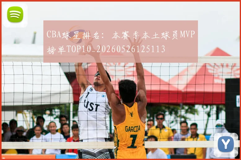CBA球星排名：本赛季本土球员MVP榜单TOP10_20260526125113