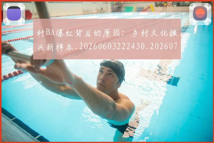 村BA爆红背后的原因：乡村文化振兴新样本_20260603222430_20260731174955